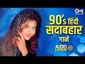 90 S हिंदी सदाबहार गाने Hindi Song Hindi Gana 90s Hits Hindi Songs O