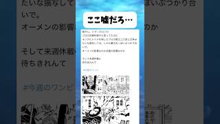 ここ嘘だろ... #ワンピース #onepiece #shorts