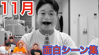 【東海オンエア】2024年11月の面白シーン集【切り抜き】