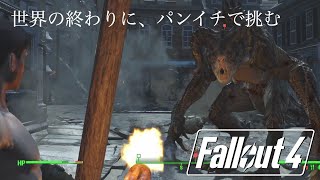 【Fallout4】難易度Survival＋防具服なし（パンイチ）縛り（後編）