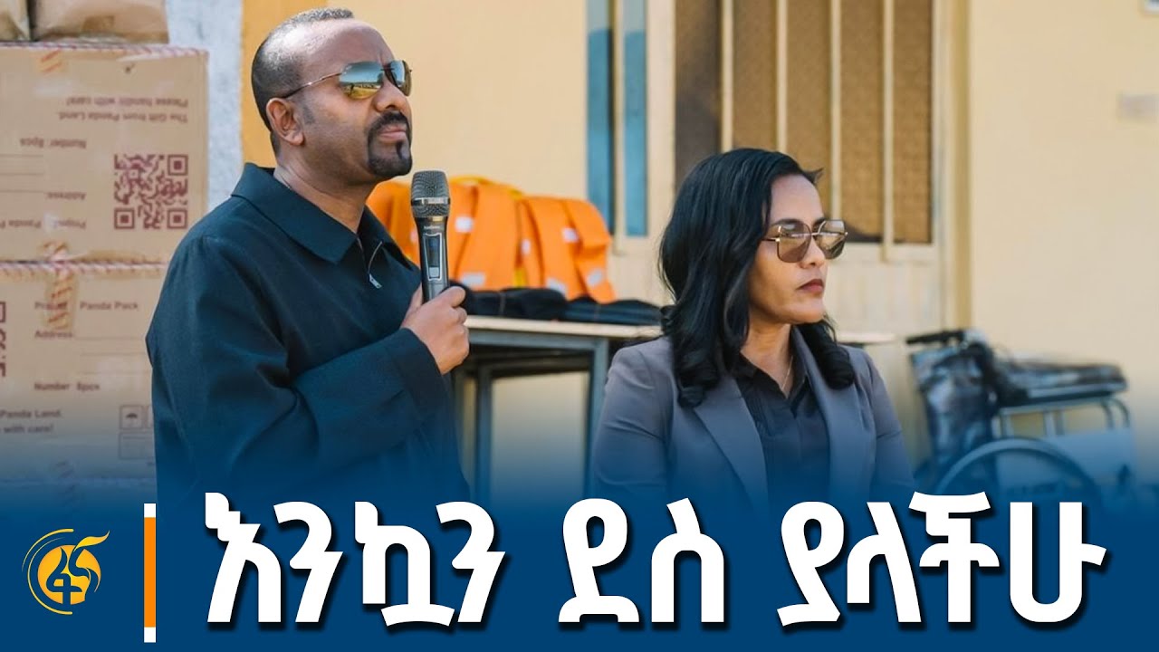 ጠቅላይ  ሚኒስትር  ዐቢይ አሕመድ (ዶ/ር) በደቡብ ምዕራብ ኢትዮጵያ በቀዳማዊት እመቤት ?