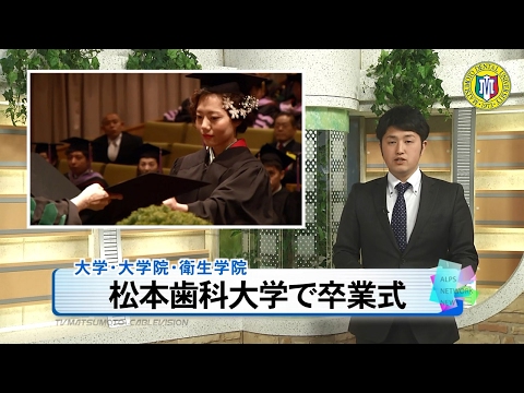 松本歯科大学で卒業式［ニュース映像］