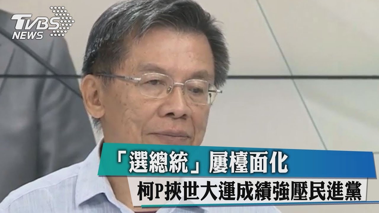 「選總統」屢檯面化　柯P挾世大運成績強壓民進黨