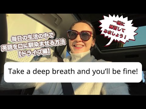 【ドライブしながら英会話】スキマ時間に英語をスラスラと言えるようにする練習方法