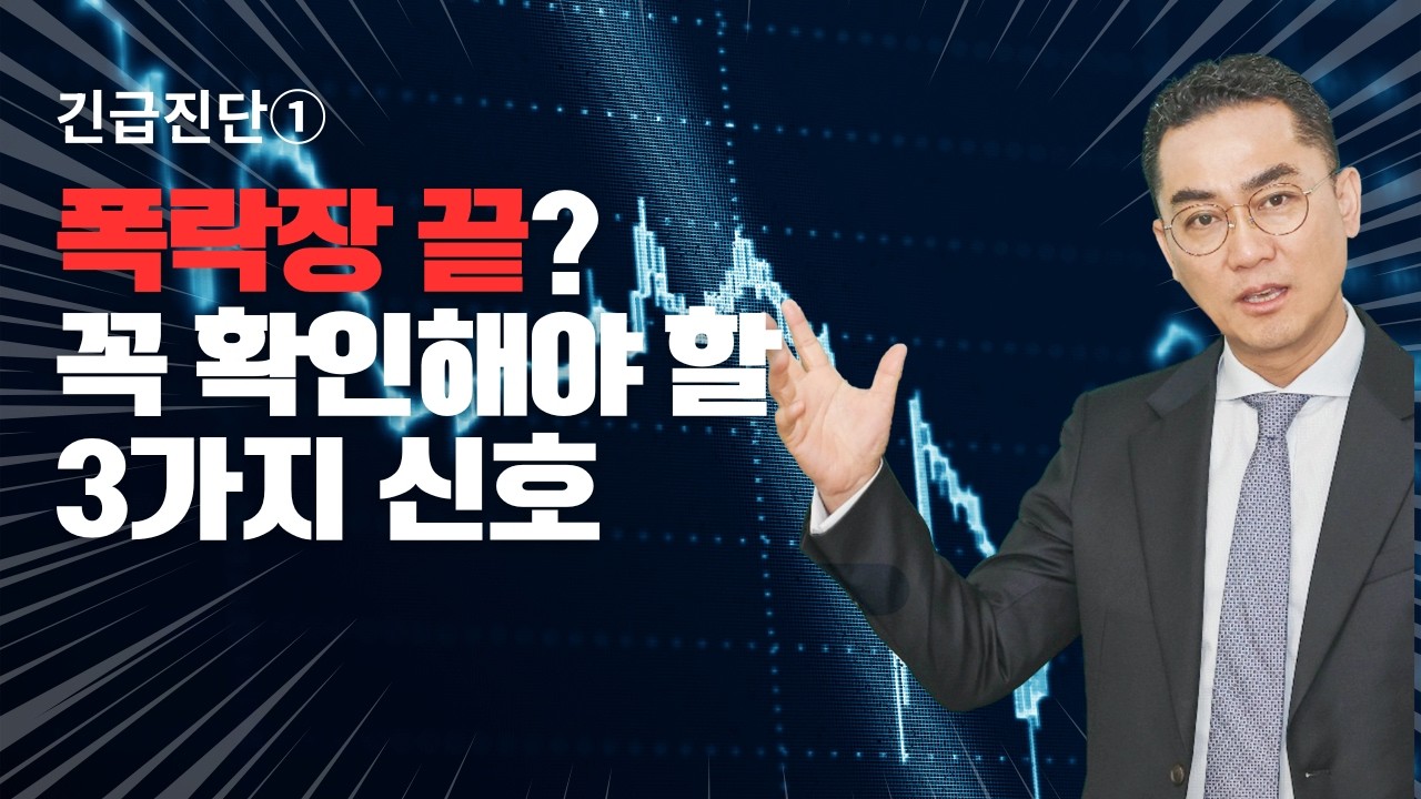 긴급진단① 폭락장 끝? 꼭 확인해야 할 3가지 신호
