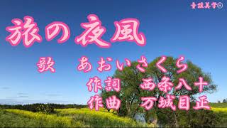 癒しの昭和歌謡名曲 旅の夜風 歌 あおいさくら 作詞 西条八十 作曲 万城目正 花も嵐も 愛染かつら挿入歌 Japanesepopularsong Hanamo Arashimo 童謡美学 موقع ويب حيث يمكنك مشاهدة مقاطع فيديو موسيقية مجانية