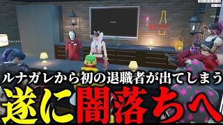 【ストグラ2】ルナガレ初の退職者!?会社と仲間を守るために黒の道に進むと伝えられ頭がおかしくなるパンチャン【パンチャン】【ぱんくん】