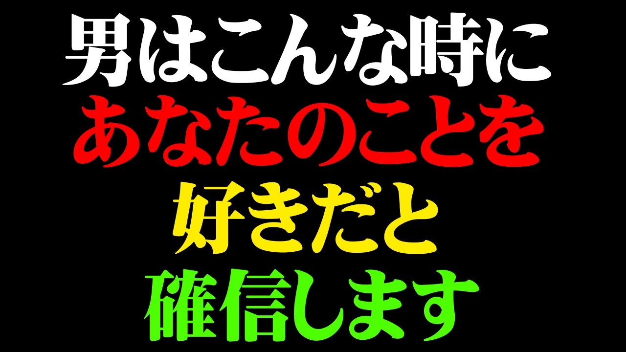 男が女性への想いを確信するリアルな瞬間10選【男性心理　恋愛　恋バナ】
