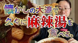 懐かしの大連で久々に麻辣湯を食べる。