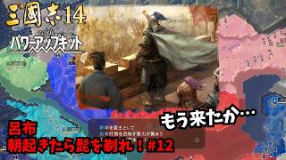 【三国志14PK】呂布：朝起きたら髭を剃れ！#12【ゆっくり実況】