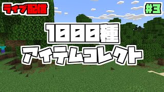 【視聴者参加型】Re:1000種アイテムコレクト#3【定期配信】【マイクラ統合版】【帰ってきた地獄企画】【プレゼント企画もあるよ】