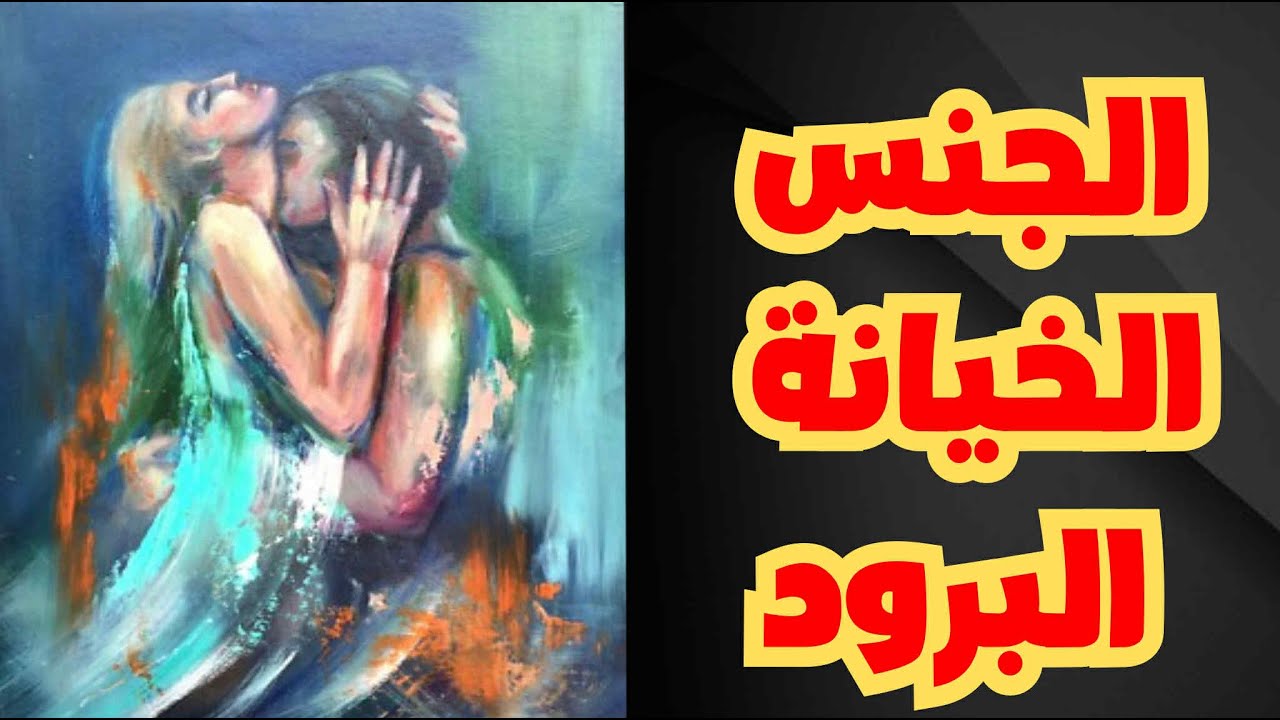 كيف يُنتج الجسد: الرغبة والخيانة والبرود الجنسي؟