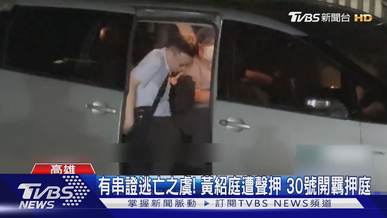 有串證逃亡之虞!黃紹庭遭聲押 30日開羈押庭