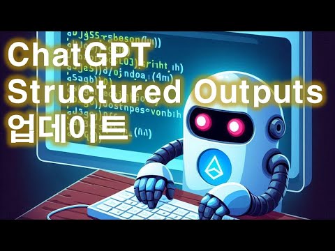 ChatGPT 업데이트 - Structured Outputs (2024.8) 영상 썸네일