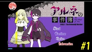 少女と吸血鬼とメイドに恋する俺 part1【アルネの事件簿】