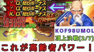 ［KOF98UMOL］タンフールの恐ろしさ！  頂上選択チャレンジ［ツカム］