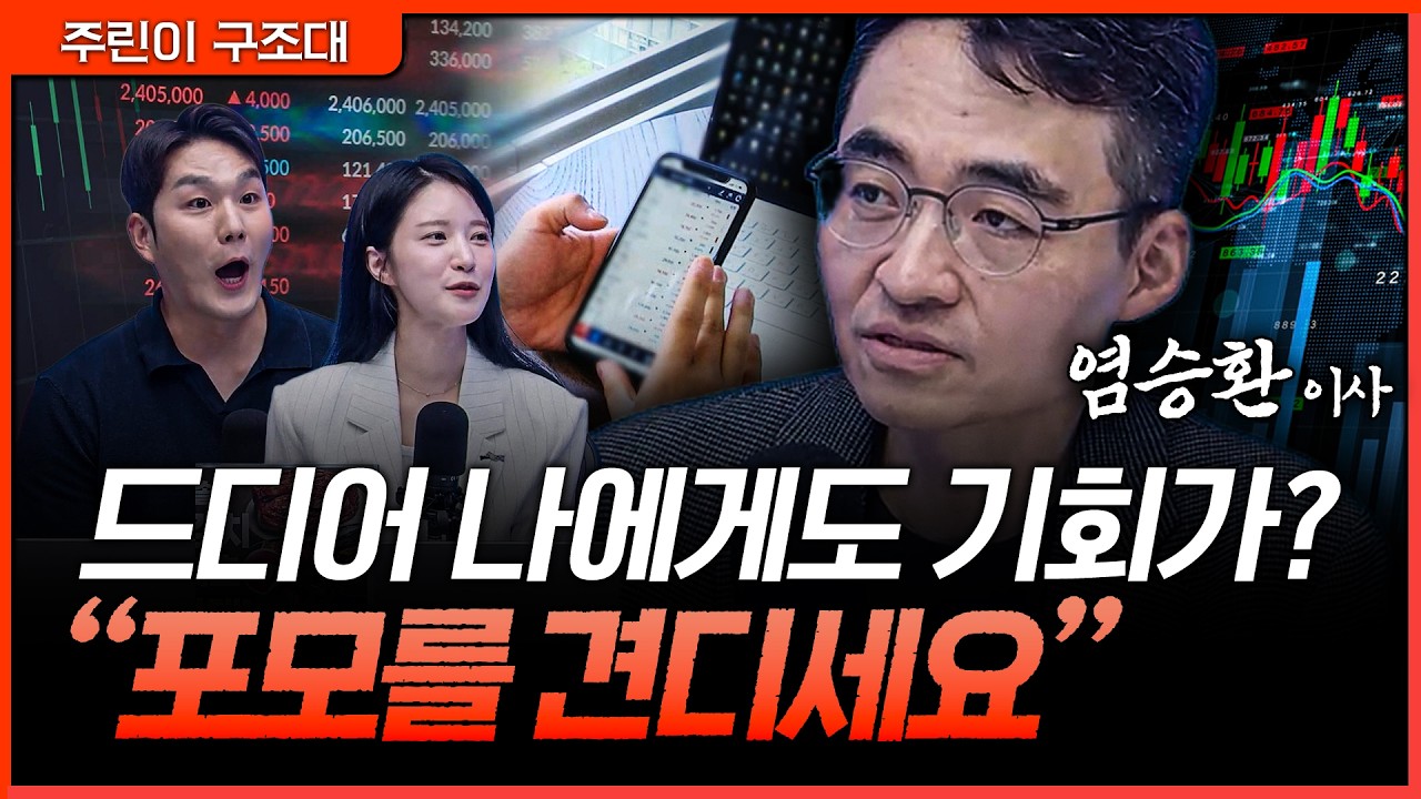 "지금 사야 하나?" 포모 견디는 사람이 6월 기회를 잡습니다ㅣ강성호, 박가영, 염승환 [주린이 구조대]