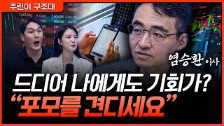 "지금 사야 하나?" 포모 견디는 사람이 6월 기회를 잡습니다ㅣ강성호, 박가영, 염승환 [주린이 구조대]