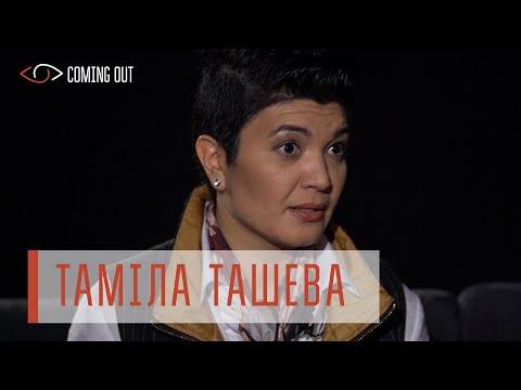 Coming out з Ларисою Волошиною. Таміла Ташева