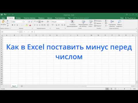 Как поставить минус перед числом в excel. Как поставить минус перед числом в excel. Как поставить минус перед числом в excel. Как поставить минус в экселе. Как убрать минус в эксель.