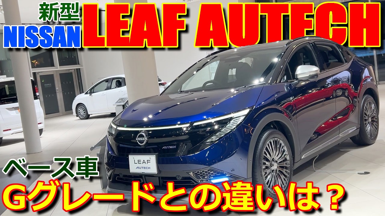【フルモデルチェンジ 比較】B5モデルも追加!! Gグレードとの違いは? 日産 新型リーフ オーテック B7 実車で内外装チェック【NISSAN LEAF AUTECH 2026 - ZE2】
