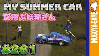 [MY SUMMER CAR実況]ラリー観戦してたら妖精さんが飛んでいた #261