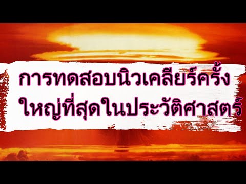 การทดสอบนิวเคลียร์ครั้งใหญ่ที่สุดในประวัติศาสตร์