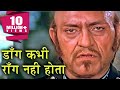 डाँग कभी रोंग नहीं होता  अमरीश पूरी का 