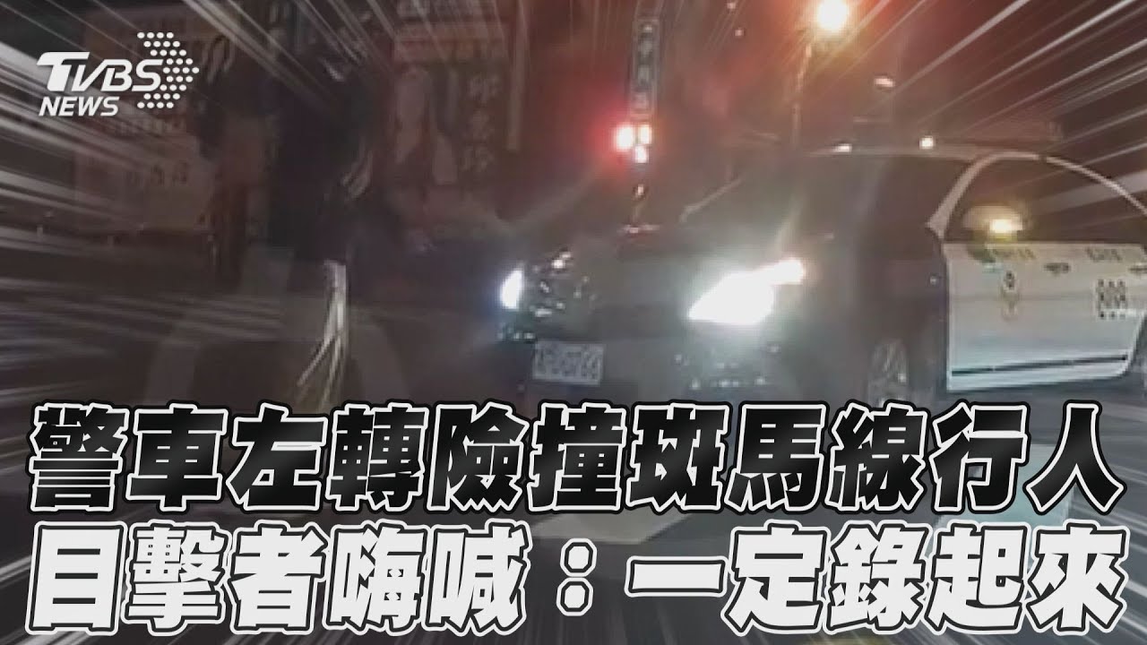 影音／警車左轉險撞斑馬線行人　目擊者嗨喊：一定錄起來