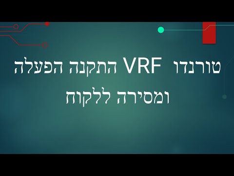 טורנדו VRF התקנה הפעלה ומסירה ללקוח thumbnail