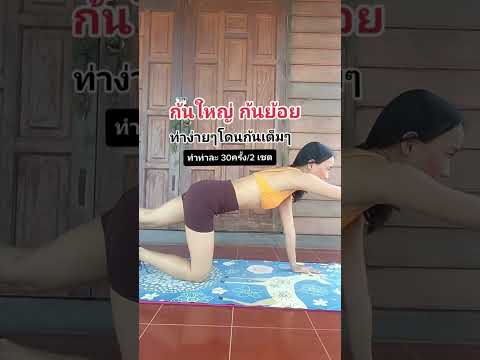 1 ท่าแก้ปัญหา ก้นใหญ่ก้นย้อย