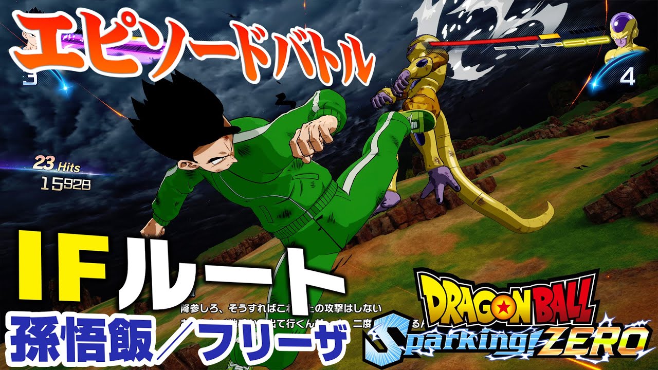 『ドラゴンボール Sparking! ZERO』エピソードバトル：孫悟飯伝とフリーザ伝のIFルートを紹介【ゲームオリジナル展開】