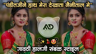 Download lagu पंडितजी ने हाथ मेरा देखा था Pandit Je Ne Hath Mera Dekha Tha Dj Song gavthi Halgi Sambal | MD STYLE mp3 Download lagu पंडितजी ने हाथ मेरा देखा था Pandit Je Ne Hath Mera Dekha Tha Dj Song gavthi Halgi Sambal | MD STYLE mp3