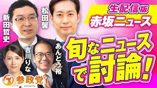 【LIVE】参政党 生配信版赤坂ニュース！旬なニュースで討論LIVE 出演 新田哲史 松田馨 吉川りな あんどう裕【赤坂ニュース454】