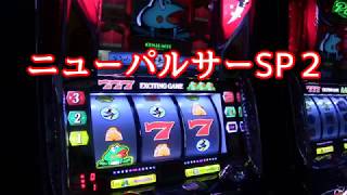 ニューパルサーSP２　プレミア演出集