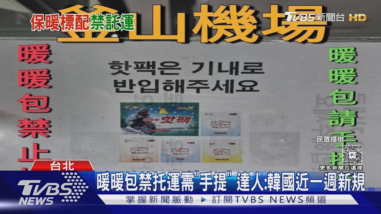 韓國機場突頒暖暖包新規!全國禁託運 旅客踩雷「開箱大塞車」