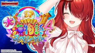 【パチンコ】今日こそは癒やされに来た～P大海物語4スペシャル～｜縦型配信【 #パタちの朝パチ 】