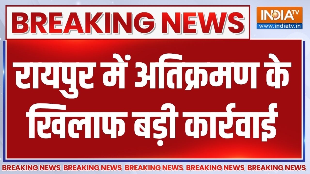 Raipur Bulldozer Action: रायपुर में अतिक्रमण के खिलाफ बड़ी कार्रवाई,