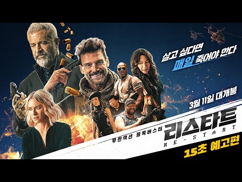 [리스타트] 15초 예고편