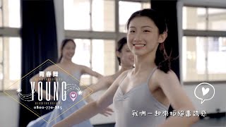 「青春舞YOUNG」反毒宣導MV-校園明星站出來(小劉以豪、小青峰…)