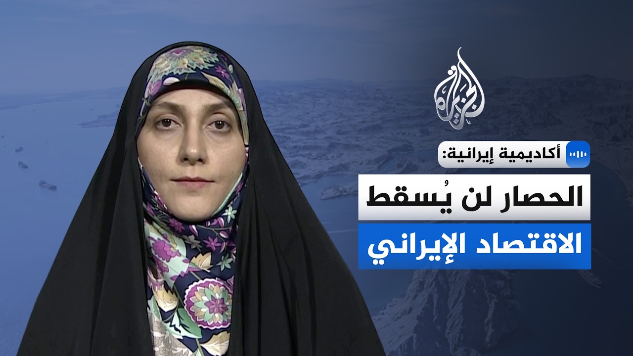 فيديو | أكاديمية إيرانية للجزيرة: الحصار لن يُسقط الاقتصاد الإيراني