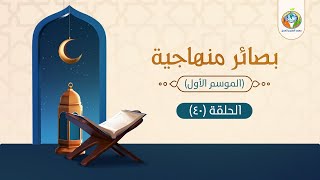 د.شريف طه يونس | بصائر منهاجية | الحلقة 40 | image