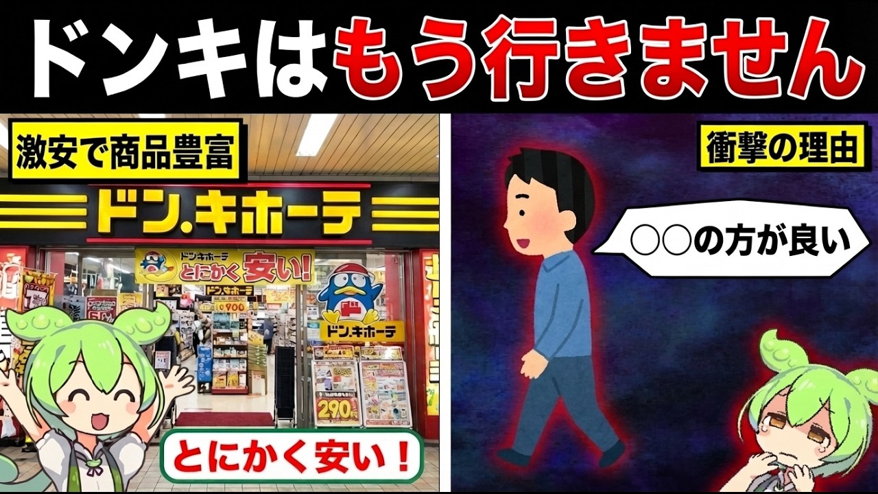 ドンキはもう行きません【ずんだもん&ゆっくり解説】