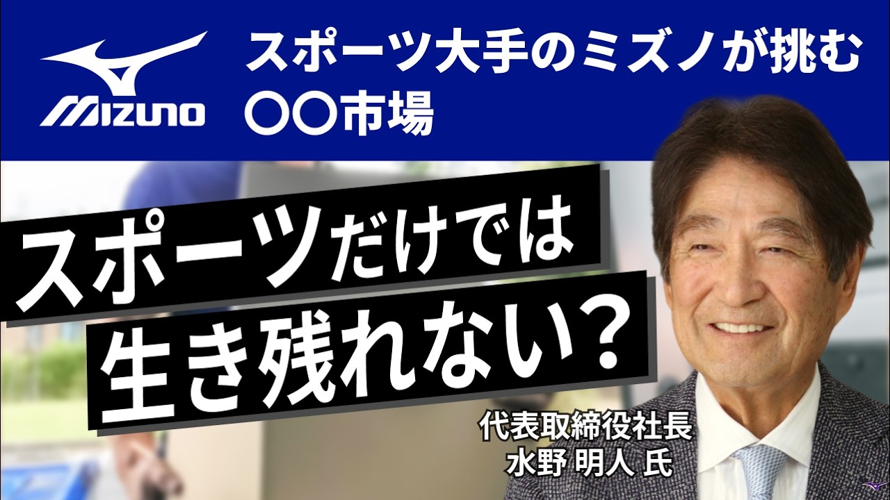 「スポーツだけでは生き残れない」ミズノ社長が価格志向の市場に“高機能”で挑む。目指すは「なくなっては困る会社」【社長名鑑】