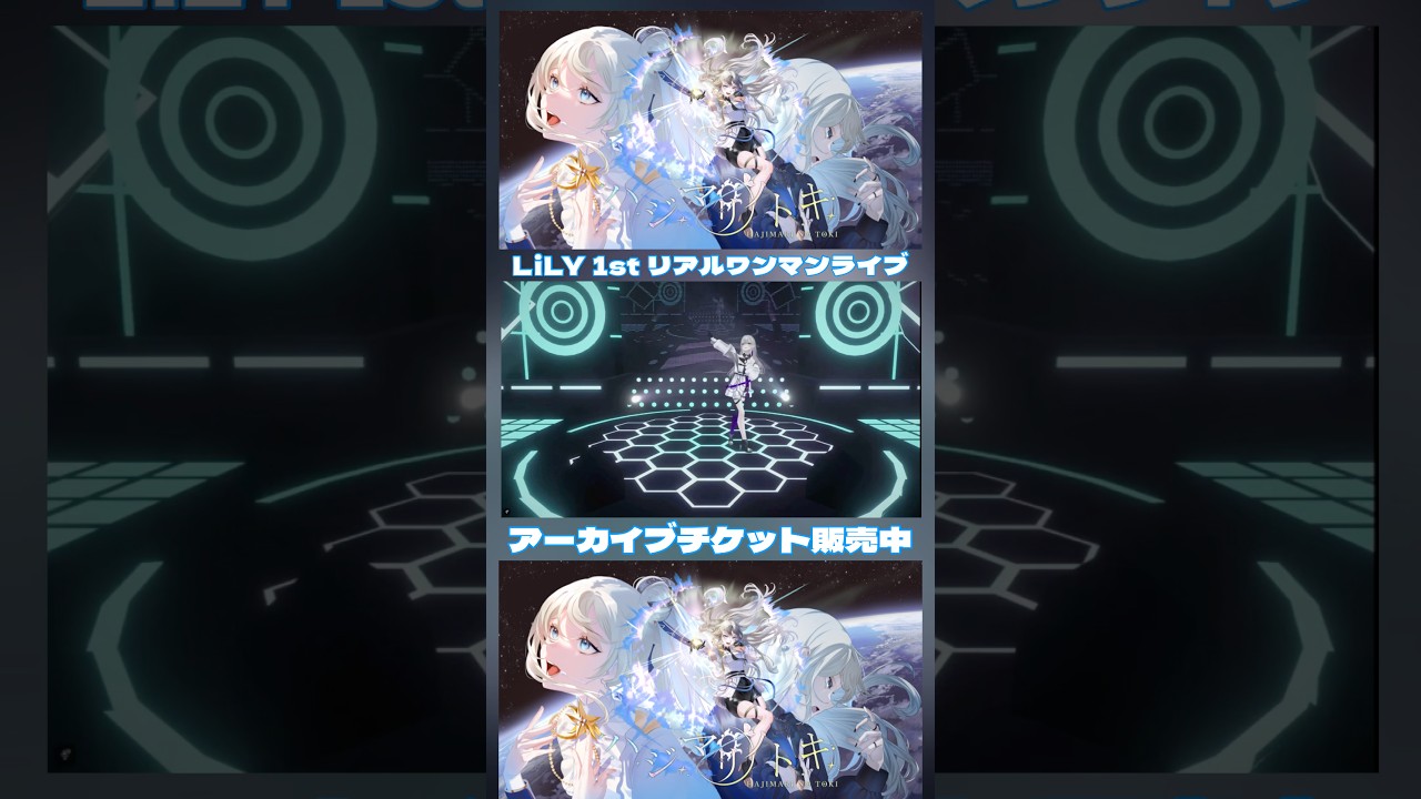 LiLY1stリアルワンマンライブ「ハジマリノトキ」アーカイブチケット販売中🎫 #lily1stワンマンライブ