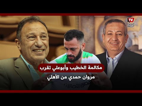 مكالمة الخطيب وأبوعلي تقرب مروان حمدي من الأهلي