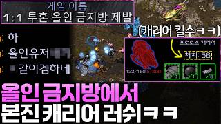 올인 금지방에서 극초반 본진 캐리어 올인러쉬 가기ㅋㅋ