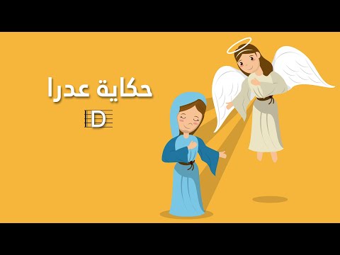 ترنيمة حكاية عدرا بالكوردات - سيبيل بغدود | Hekayet Adra with Chords - Cybelle Baghdoud