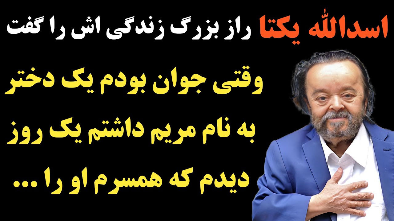 اسدالله یکتا بازیگر قدیمی ؛ راز بزرگ زندگی اش را گفت ؛ جدایی همیشگی او و دخترش به دلیل اینکه ...