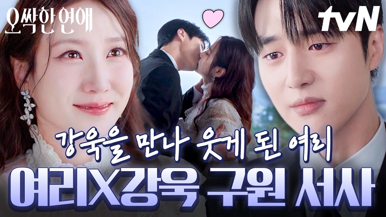 [#오싹한연애] 마음이 막 몽글몽글해지는 구원 서사💗 상처 많은 여리의 마음을 보듬는 따뜻한 강욱이라?